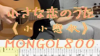 指彈吉他譜| MONGOL800-小さな戀のうた《小小戀歌Little Love Song》| Fingerstyle | Guitar TAB | Guitar cover |