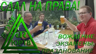 Как я сдавал на права. Вождение перед экзаменом в ГАИ и празднование успешной сдачи. ЮРТВ 2021 #501