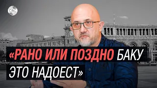 Ереван напрашивается на кардинальные меры — политолог Евгений Михайлов