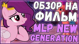 ОБЗОР НА ФИЛЬМ MY LITTLE PONY NEW GENERATION (MLP G5)