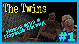 ДВА БРАТА АКРОБАТА В ХОРРОР ИГРЕ! Первый взгляд - The Twins #1