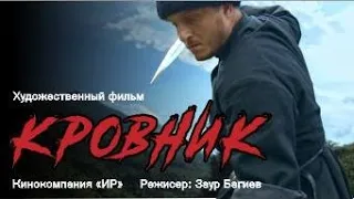 КРОВНИК 2019  «Короткометражный художественный  фильм  Заура Багиева» ( Русская версия )