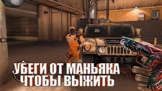 УБЕГИ ОТ МАНЬЯКА ЧТОБЫ ВЫЖИТЬ | МАНЬЯК В СТАНДОФФ 2 | ТРОЛЛИНГ МАНЬЯКА