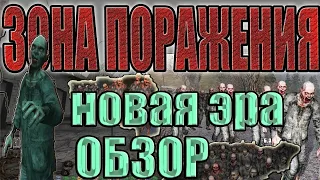 ОБЗОР S.T.A.L.K.E.R.ЗОНА ПОРАЖЕНИЯ.НОВАЯ ЭРА.