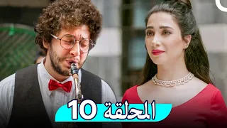 مسلسل غفوة القلوب - الحلقة 10 | Ghafwat Alqulup