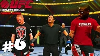 UFC 2014 | КАРЬЕРА [Career Mode] | Часть 6 [ НЕЖДАНЧИК !]