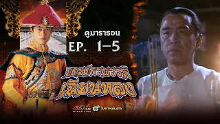 จอมจักรพรรดิเฉียนหลง EP. 1-5 [ พากย์ไทย ] | ดูหนังมาราธอน l TVB Thailand