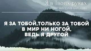 Виктория Барладян-Я в Твоих руках