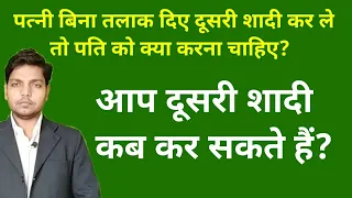 पत्नी बिना तलाक दिए दूसरी शादी कर ले तो पति क्या करें | पति दूसरी शादी कैसे कर सकता है | Afzal LLB |