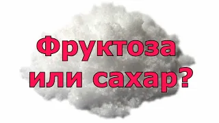 Фруктоза или сахар, что полезнее для человека?