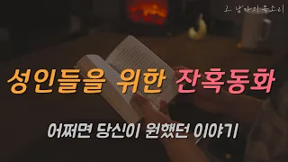 잠잘 때 듣는 성인들을 위한 [잔혹동화]ㅣ책 읽어주는 남자ㅣ잠오는 이야기ㅣ오디오북