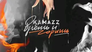 Kamazz - Врёшь и горишь 🔥