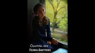 АНИ ЛОРАК - Снится сон / кавер Полина Дмитренко, 8 лет