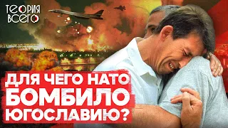 Зачем НАТО бомбило Белград | Теория Всего