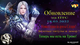 Black Desert online.Обновления на ПТС 18 марта! Титулы и уникальный декор! Арена Соларе (изменения)!