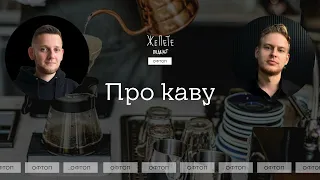 #2 | Про каву – Specialty Coffee, V60, Аеропрес і кав'ярні третьої хвилі | Офтоп – Подкаст ЖеПеТе