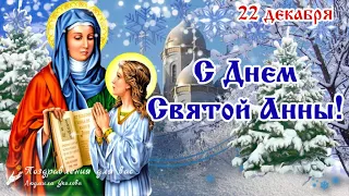 🙏🌺С Днем Святой Анны 22 декабря! С Днем Ангела, Анна! Поздравление на День Святой Анны. 🌺