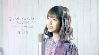 【女性が歌う】愛にできることはまだあるかい / RADWIMPS (Covered by コバソロ & 藤川千愛)