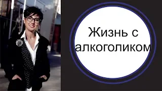 Жизнь с алкоголиком. Как выйти из созависимости.