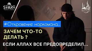 Зачем что-то делать ? Если Аллах все предопределил...