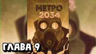 Аудиокнига - Метро 2034 - Глава 9