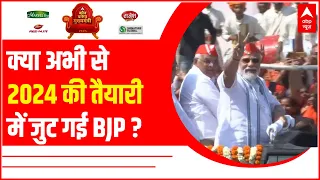 क्या अभी से 2024 की तैयारी में जुट गई BJP? | UP Election Result 2022