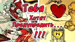 ❗СРОЧНО❗О ЧЕМ ХОТЯТ ПРЕДУПРЕДИТЬ КАРТЫ...🍀♥️ Гадание Таро