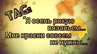 Вязание. TAG: " Я осень рисую вязаньем...Мне краски совсем не нужны..." / Болталка под вязание//