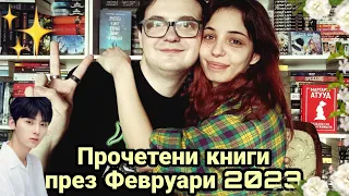 💙🌍 Прочетени книги през Февруари 2023 🌍💙