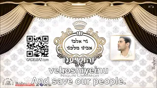 Avinu Malchenu Our Father Our King Gad Elbaz Hebrew+English גד אלבז אבינו מלכנו בעברית ובאנגלית