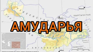 О реке Амударье