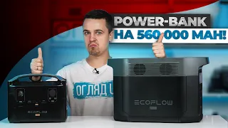 Найпотужніший повербанк 560 000 Mah - Огляд EcoFlow DELTA Max 2000 та EcoFlow RIVER Pro.