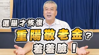 '22.07.27【觀點│小董真心話】選舉才恢復重陽敬老金？羞羞臉！