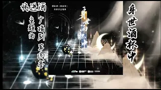 唐酒卿原著《将进酒》广播剧 第四季 主题曲《身世酒杯中》