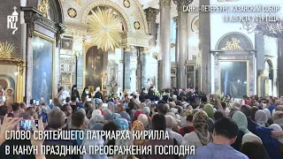 Проповедь Святейшего Патриарха в канун праздника Преображения Господня
