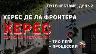 [ХЕРЕС.ХЕРЕСНЫЙ ТРЕУГОЛЬНИК] ХЕРЕС ДЕ ЛА ФРОНТЕРА, ТИО ПЕПЕ, ПРОЦЕССИИ