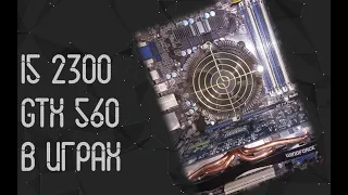 Intel Core I5 2300 ☛ Nvidia GTX 560 ☝ тесты в играх