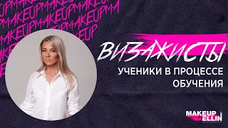 Визажисты - Ученики в процессе обучения💋 Выпуск 39