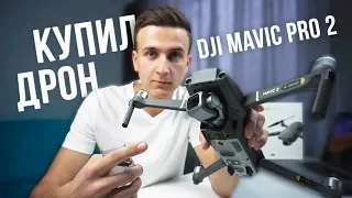 Купил DJI MAVIC PRO 2. Распаковка и первый полет