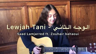 Saad Lamjarred ft Zouhair Bahaoui - Lewjah tani | سعد لمجرد و زهير بهاوي // Cover By Kawtar ❤️