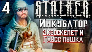 S.T.A.L.K.E.R. Инкубатор ►Экзоскелет и гаусс пушка 4 серия