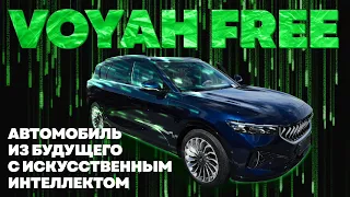 Voyah Free 2023 -  разорвал все шаблоны Китайского автопрома!