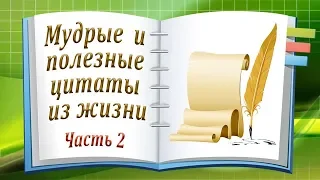 Мудрые и полезные цитаты из жизни! Часть 2