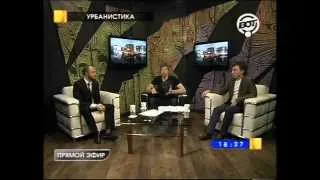 Урбанистика 20: А.Алексеев и А.Григорьев у А.Минакова
