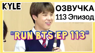 [Озвучка by Kyle] RUN BTS - 113 Эпизод ‘Школа BTS - 2 часть’ 2020 27.10.2020г