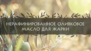 Нерафинированное оливковое масло для жарки