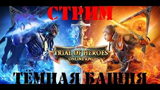 Trials of Heroes. Темная башня!!!