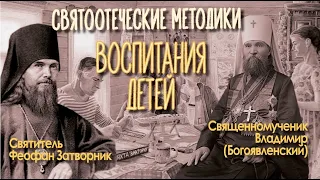 Воспитание детей по методикам святых отцов