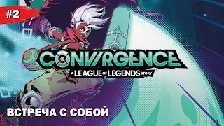 ВСТРЕЧА С СОБОЙ #2 CONVERGENCE: A League of Legends Story (Прохождение без комментариев)