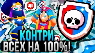 Как Всегда Играть КОНТРОЙ?! Как Контрить Противников в Бравл Старс